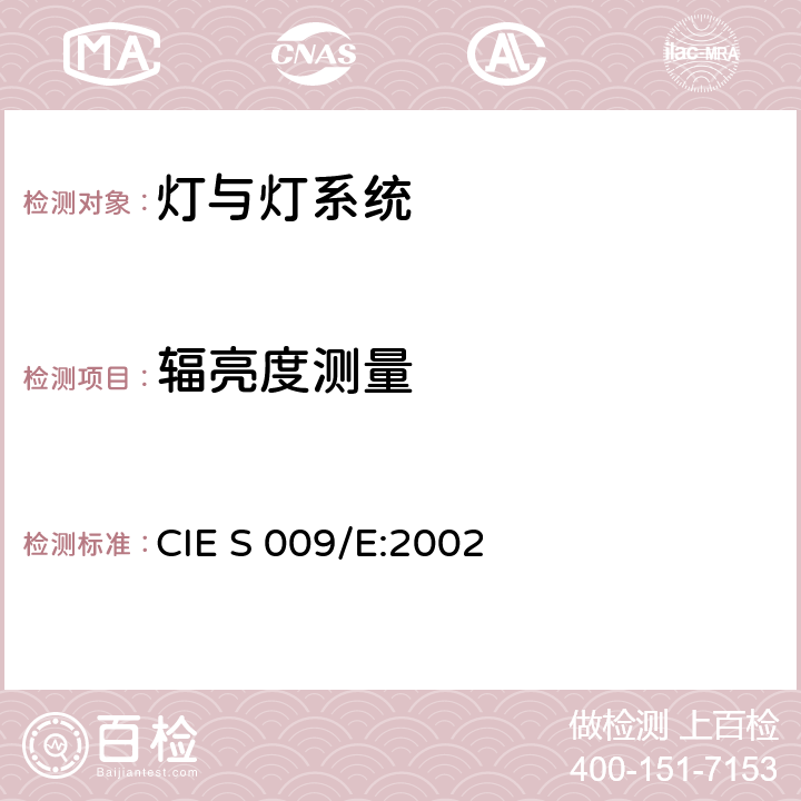 辐亮度测量 
CIE S 009/E:2002 灯具及照明系统的光生物学安全  5
