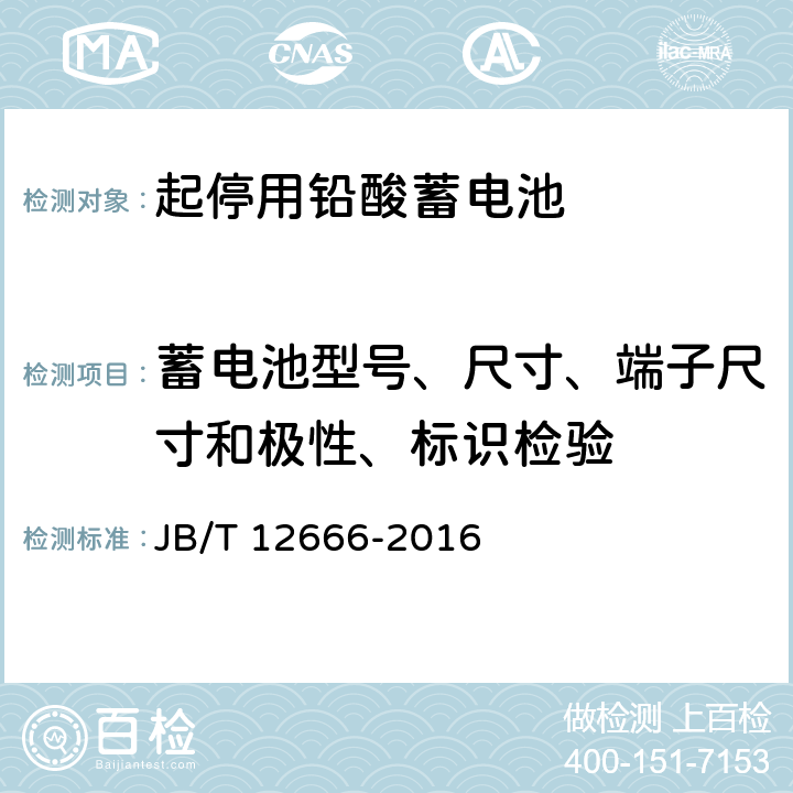 蓄电池型号、尺寸、端子尺寸和极性、标识检验 起停用铅酸蓄电池 技术条件 JB/T 12666-2016 5.3.1