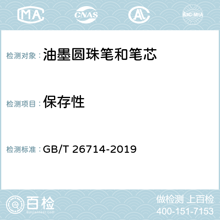 保存性 油墨圆珠笔和笔芯 GB/T 26714-2019 5.1/7.8