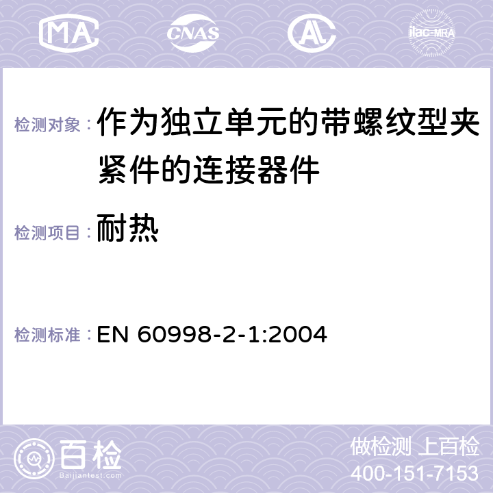 耐热 家用和类似用途低压电路用的连接器件第2-1部分:作为独立单元的带螺纹型夹紧件的连接器件的特殊要求 EN 60998-2-1:2004 16