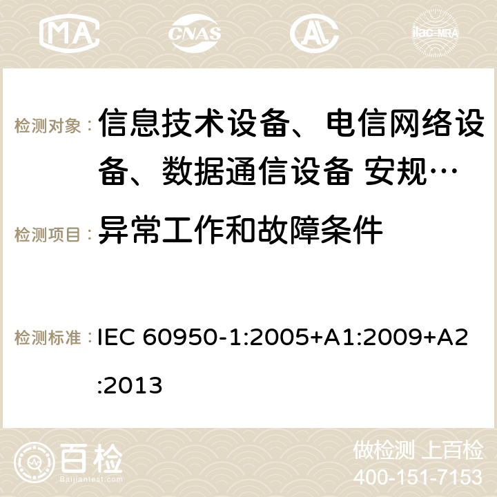 异常工作和故障条件 信息技术设备安全第1 部分：通用要求 IEC 60950-1:2005+A1:2009+A2:2013 5.3