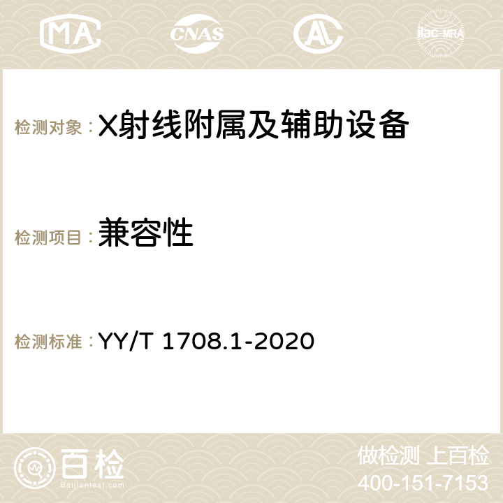 兼容性 医用诊断X射线影像设备连通性符合性基本要求 第1部分：通用要求 YY/T 1708.1-2020 4.1