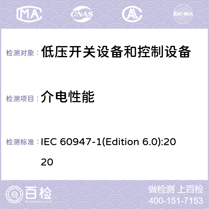 介电性能 低压开关设备和控制设备第1部分:总则 IEC 60947-1(Edition 6.0):2020 9.3.3.4