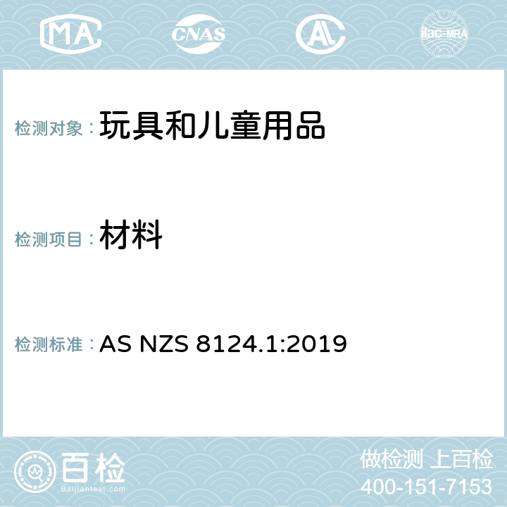 材料 玩具安全 第1部分：机械与物理性能 AS NZS 8124.1:2019 4.3