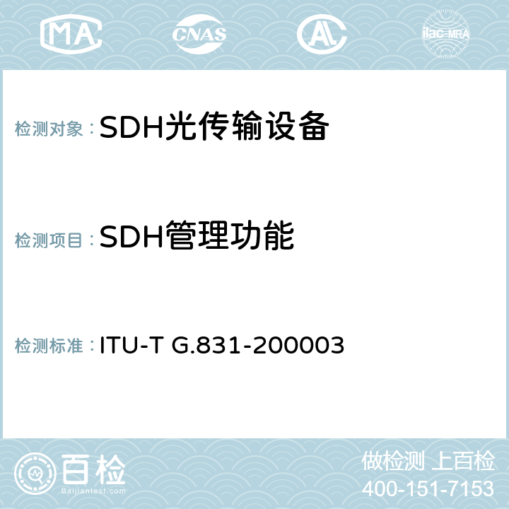 SDH管理功能 基于同步数字系列(SDH)的传送网的管理能力 ITU-T G.831-200003 2-4