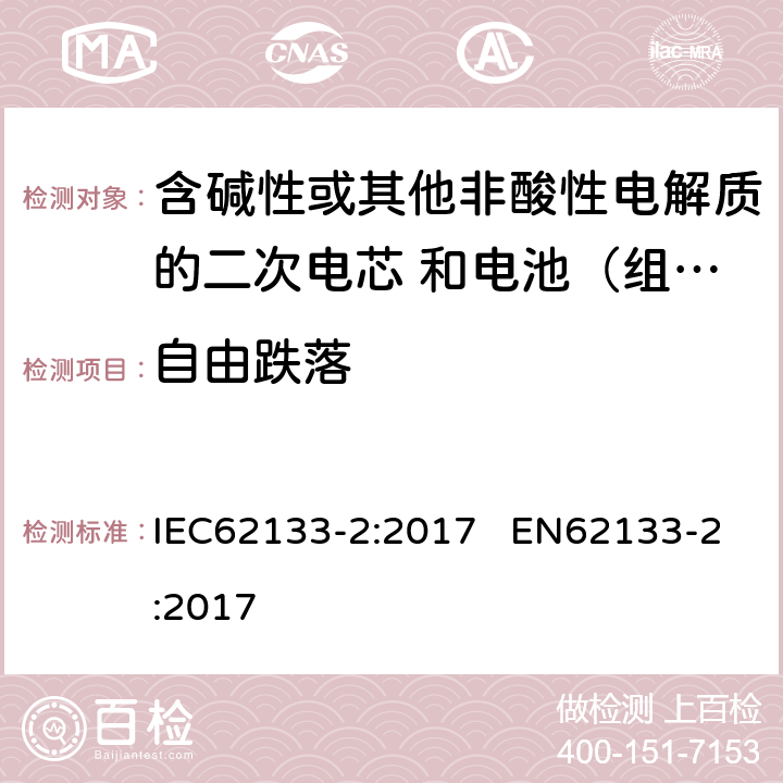 自由跌落 含碱性或其他非酸性电解质的二次电芯和电池（组） 便携式密封二次单体电芯，由电芯组成的电池（组）以及应用于便携式设备的安全要求 第2部分：锂系 IEC62133-2:2017 EN62133-2:2017 7.3.3