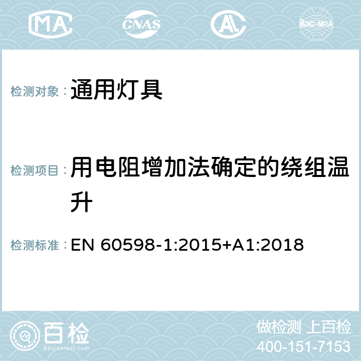 用电阻增加法确定的绕组温升 灯具 第1部分：一般要求与试验 EN 60598-1:2015+A1:2018 附录E