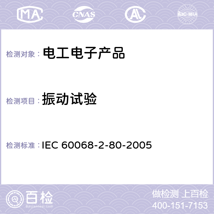 振动试验 电工电子产品环境试验 第2部分：试验方法 试验Fi ：振动 混合模式 (数字控制)和导则 IEC 60068-2-80-2005