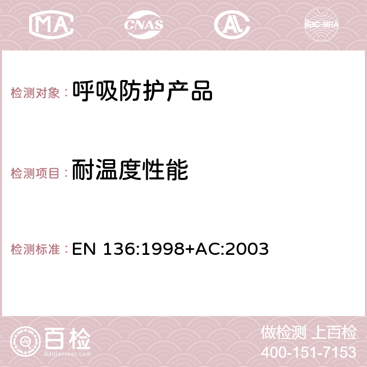 耐温度性能 呼吸保护装置—全面罩的要求、检验和标识 EN 136:1998+AC:2003 8.13