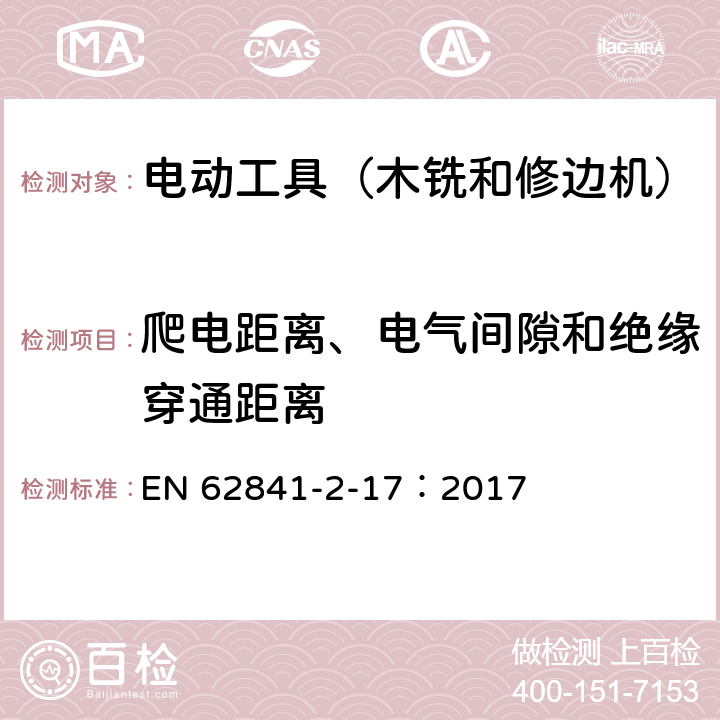 爬电距离、电气间隙和绝缘穿通距离 手持式电动工具的安全 第2部分:木铣和修边机的专用要求 EN 62841-2-17：2017 28