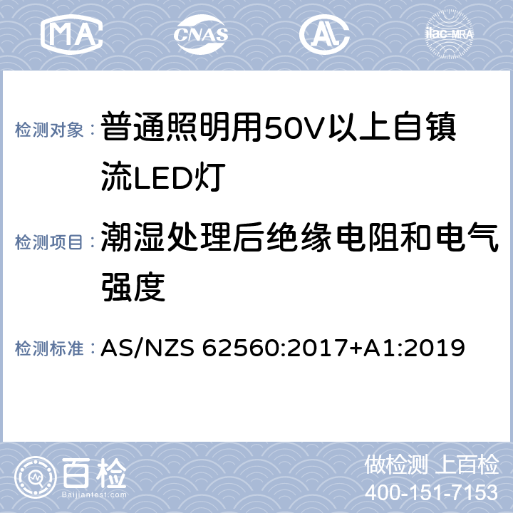 潮湿处理后绝缘电阻和电气强度 普通照明用50V以上自镇流LED灯安全要求 AS/NZS 62560:2017+A1:2019 8