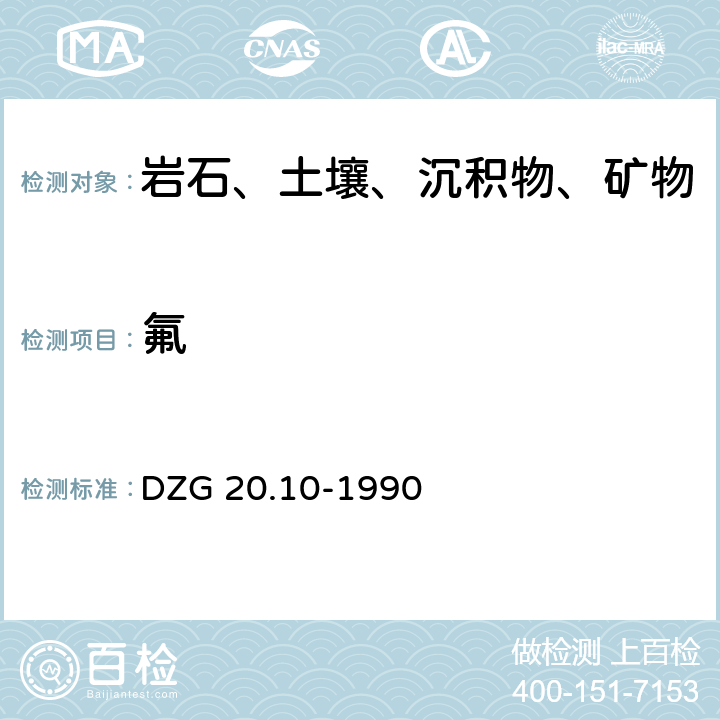 氟 DZG 20.10-1990 1:5万地球化学普查样品分析方法及质量管理指导性规程 离子选择电极法测定  六