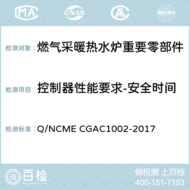 控制器性能要求-安全时间 燃气采暖热水炉重要零部件技术要求 Q/NCME CGAC1002-2017 4.1.2