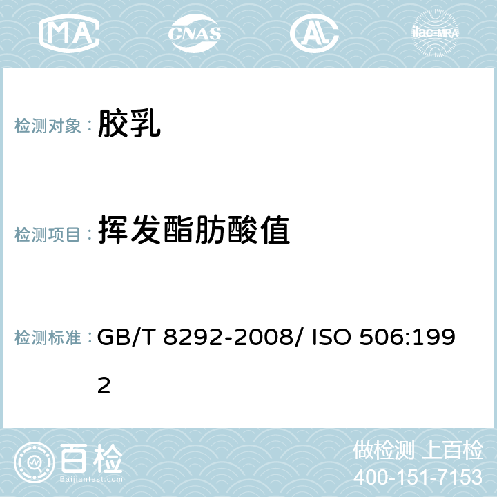 挥发酯肪酸值 浓缩天然胶乳挥发脂肪酸值的测定 GB/T 8292-2008/ ISO 506:1992