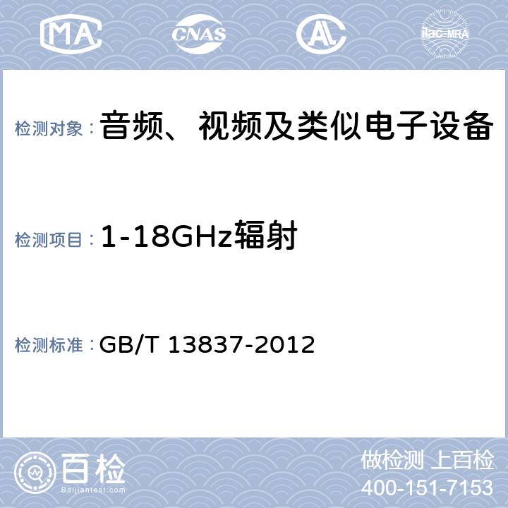 1-18GHz辐射 声音和电视广播接收机及有关设备 无线电骚扰特性 限值和测量方法 GB/T 13837-2012 5.8