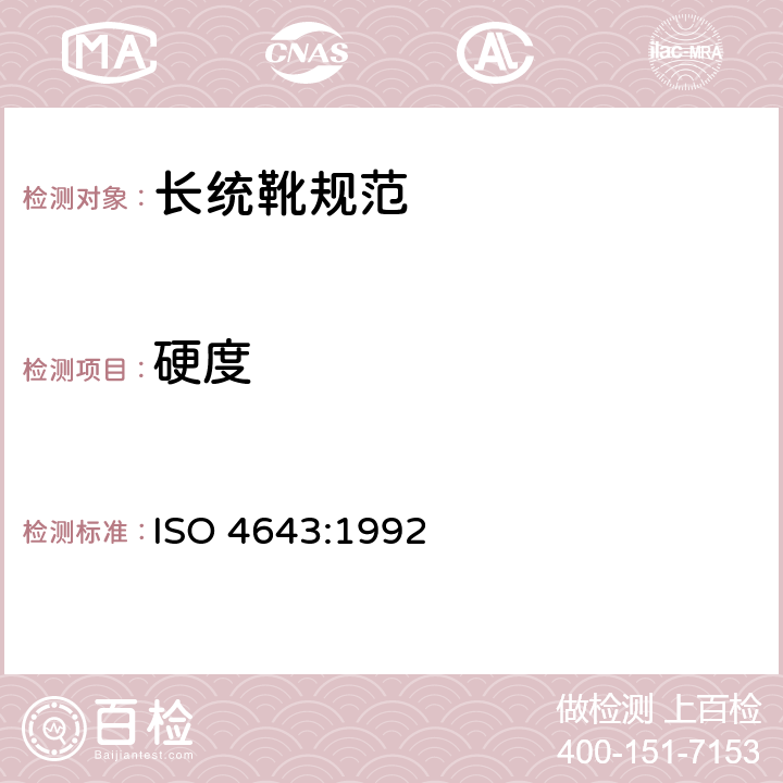 硬度 塑料模压套鞋 工业用加聚氯乙烯衬或不加聚氯乙烯衬的长统靴规范 ISO 4643:1992 5.4