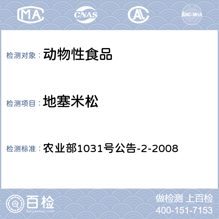 地塞米松 《动物源性食品中糖皮质激素类药物多残留量的检测》 农业部1031号公告-2-2008