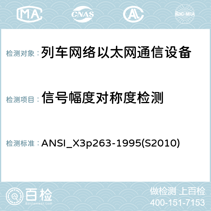 信号幅度对称度检测 ANSI_X 3P 263-19 《光纤分布式数据接口-令牌环网双绞线物理介质相关子层》 ANSI_X3p263-1995(S2010) 9.1.4