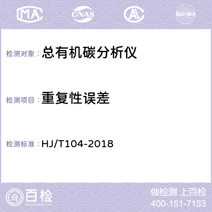 重复性误差 总有机碳(TOC)水质自动分析仪技术要求 HJ/T104-2018 9.4.1