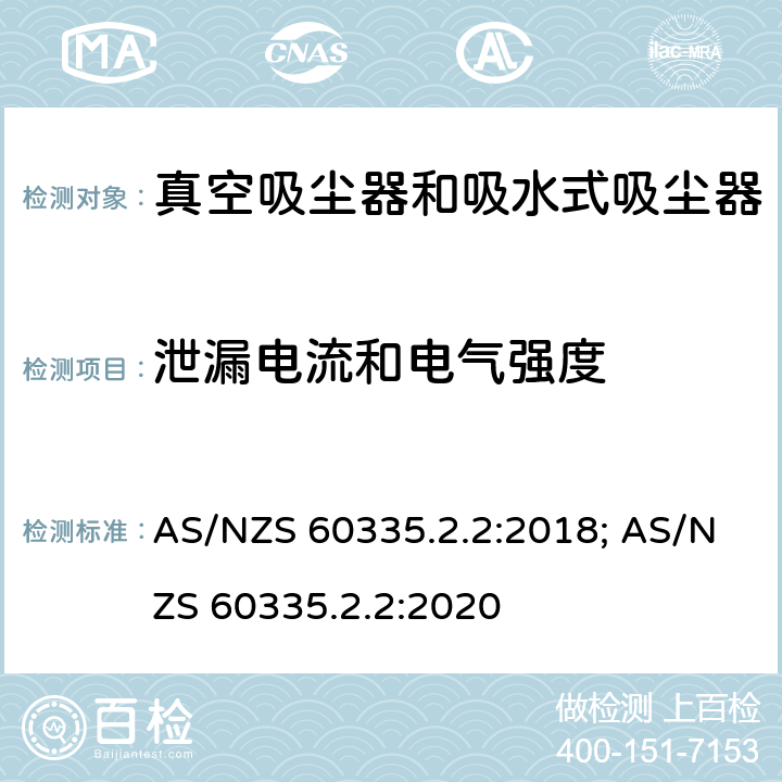 泄漏电流和电气强度 家用和类似用途电器的安全　真空　吸尘器和吸水式清洁器具的特殊要求 AS/NZS 60335.2.2:2018; AS/NZS 60335.2.2:2020 16