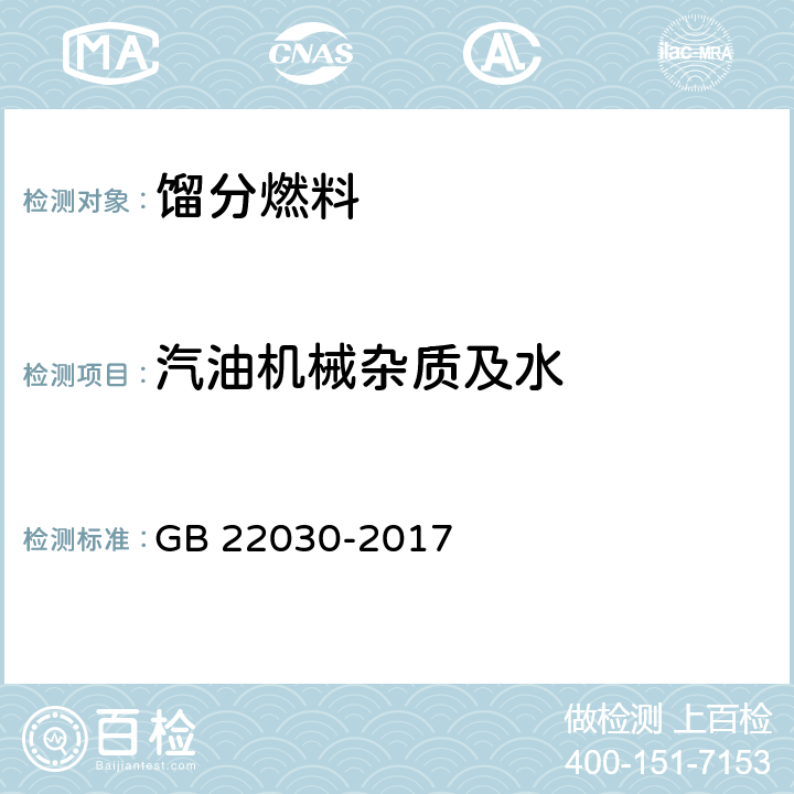 汽油机械杂质及水 车用乙醇汽油调合组分油 GB 22030-2017 表1注d