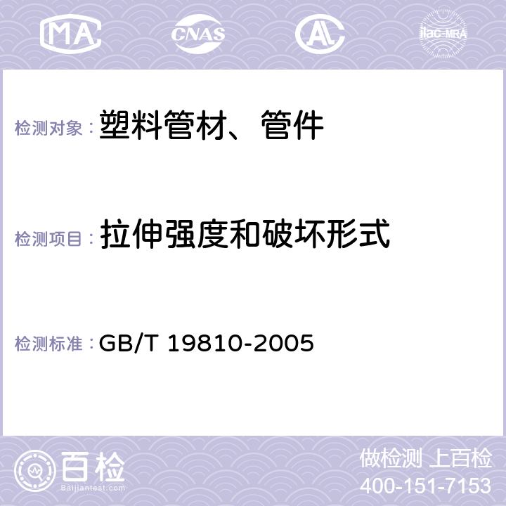 拉伸强度和破坏形式 聚乙烯(PE)管材和管件 热熔对接接头拉伸强度和破坏形式的测定 GB/T 19810-2005