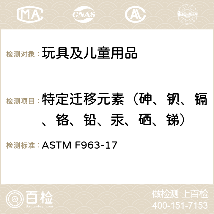 特定迁移元素（砷、钡、镉、铬、铅、汞、硒、锑） 玩具安全的消费者安全标准规范 ASTM F963-17