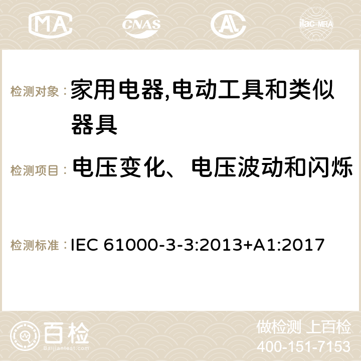 电压变化、电压波动和闪烁 电磁兼容 限值 对每相额定电流≤16A且无条件接入的设备在公用低压供电系统中产生的电压变化、电压波动和闪烁的限制 IEC 61000-3-3:2013+A1:2017 5