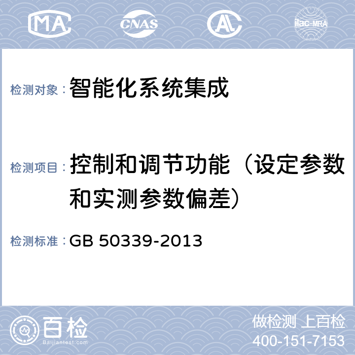 控制和调节功能（设定参数和实测参数偏差） 智能建筑工程质量验收规范 GB 50339-2013 4.0.7