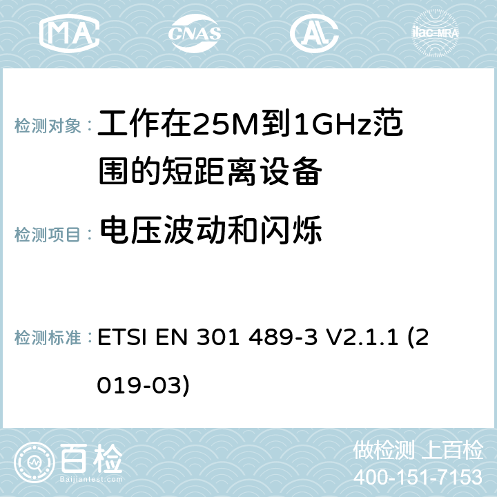 电压波动和闪烁 电磁兼容和射频频谱特性规范；无线射频和服务电磁兼容标准；第3部分：工作在9KHz至246GHz频率范围的短距离设备的特殊条件 ETSI EN 301 489-3 V2.1.1 (2019-03) 8.6