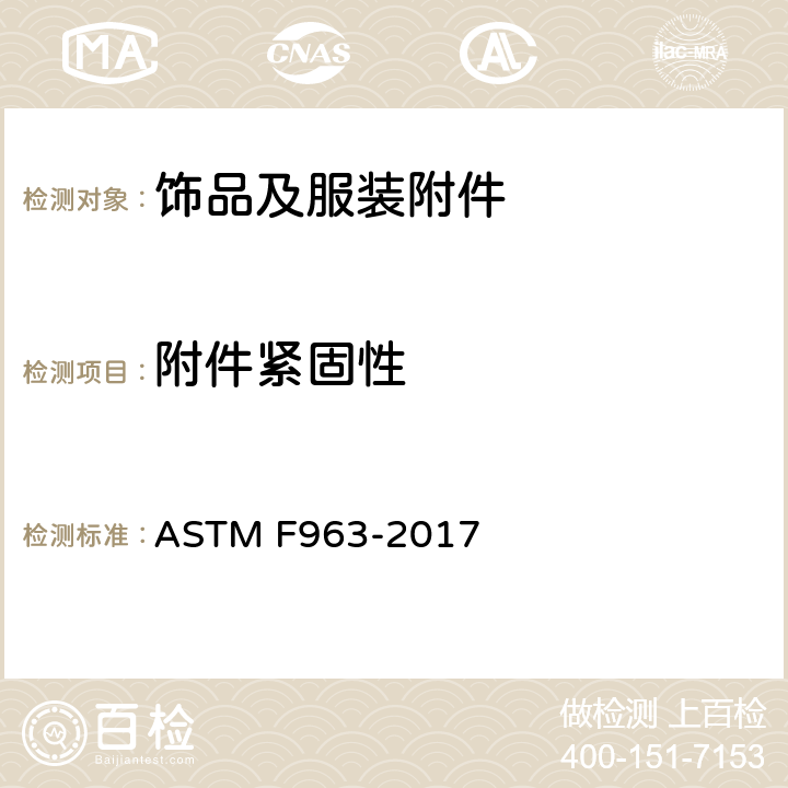 附件紧固性 玩具安全性标准 ASTM F963-2017