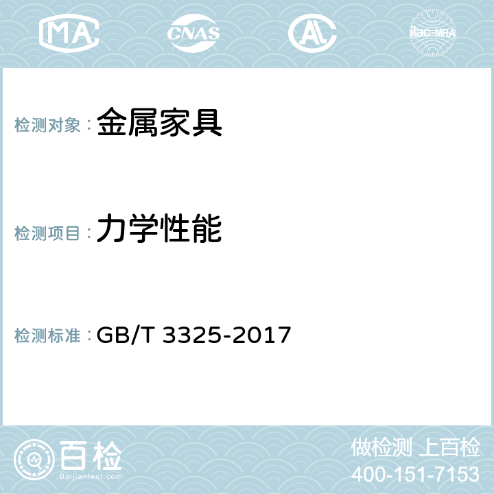 力学性能 金属家具通用技术标志 GB/T 3325-2017 条款5.6, 6.6