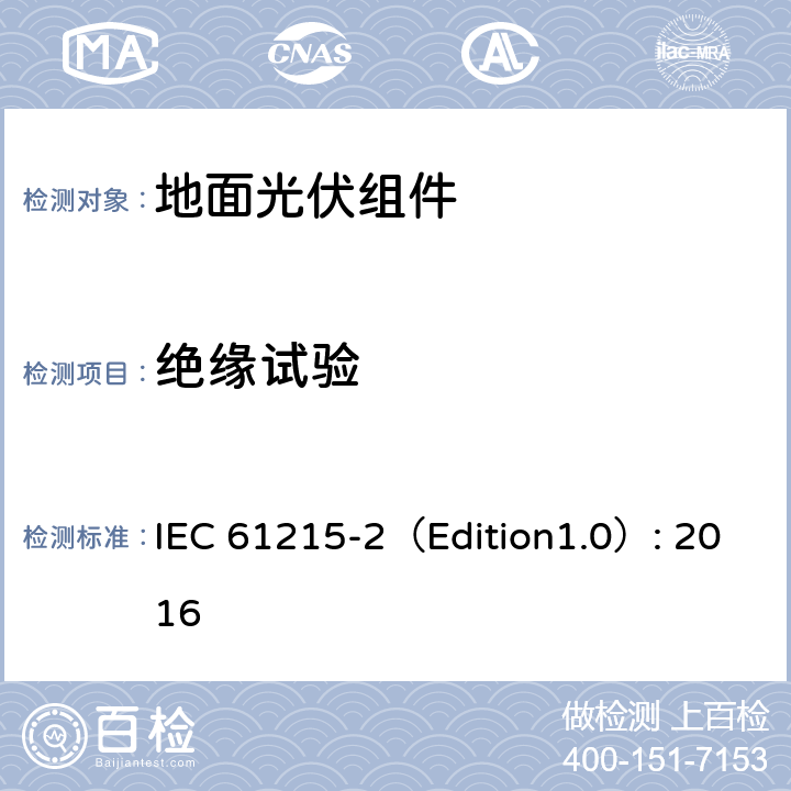 绝缘试验 《地面光伏组件 设计鉴定和定型 第2部分:测试过程》 IEC 61215-2（Edition1.0）: 2016 MQT 03