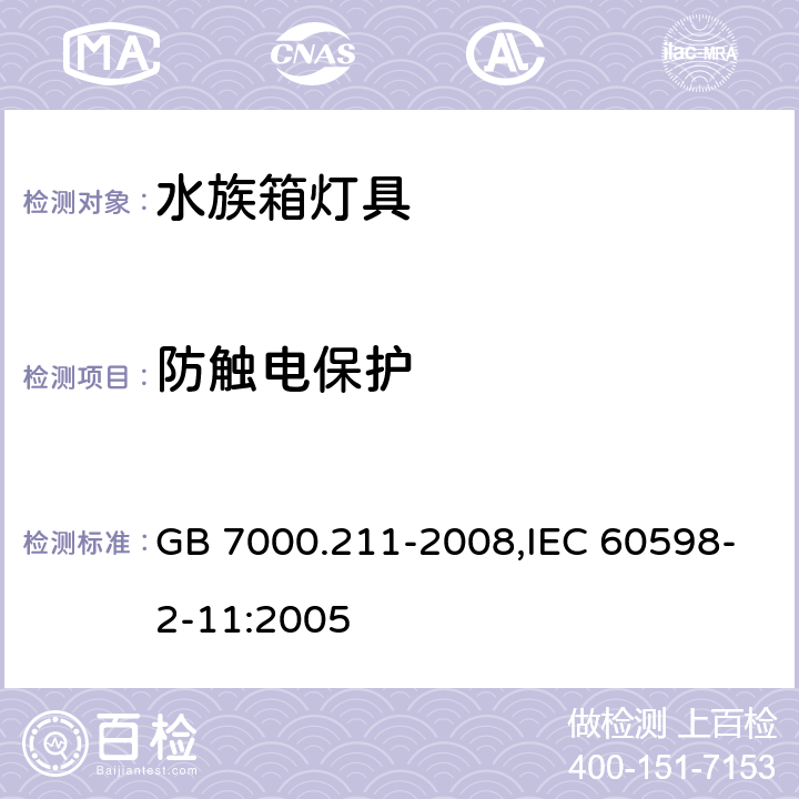 防触电保护 灯具 第2-11部分：特殊要求水族箱灯具 GB 7000.211-2008,IEC 60598-2-11:2005 11