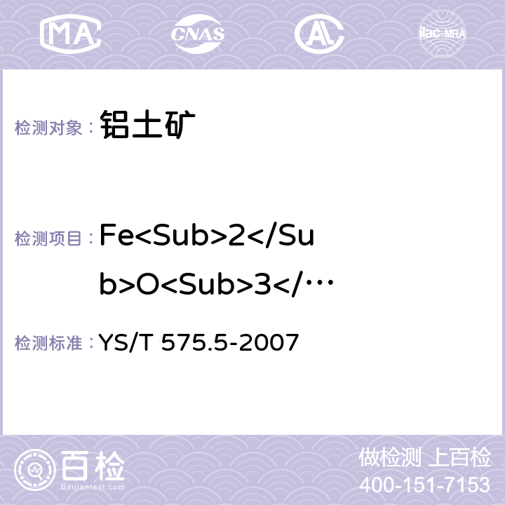 Fe<Sub>2</Sub>O<Sub>3</Sub> 铝土矿石化学分析方法.第5部分：三氧化二铁含量的测定.邻二氮杂菲光度法 YS/T 575.5-2007