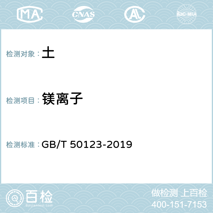 镁离子 《土工试验方法标准》 GB/T 50123-2019 53.8