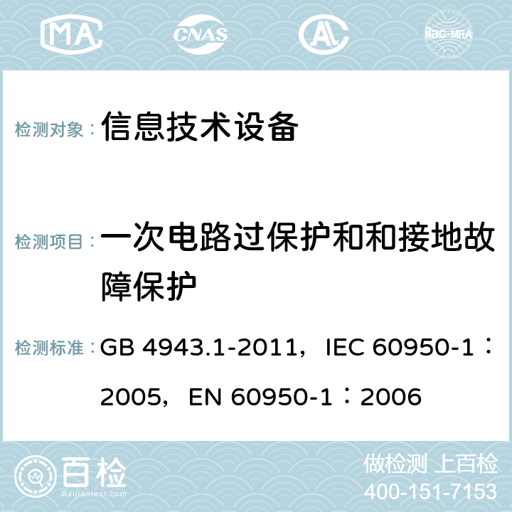 一次电路过保护和和接地故障保护 GB 4943.1-2011 信息技术设备 安全 第1部分:通用要求
