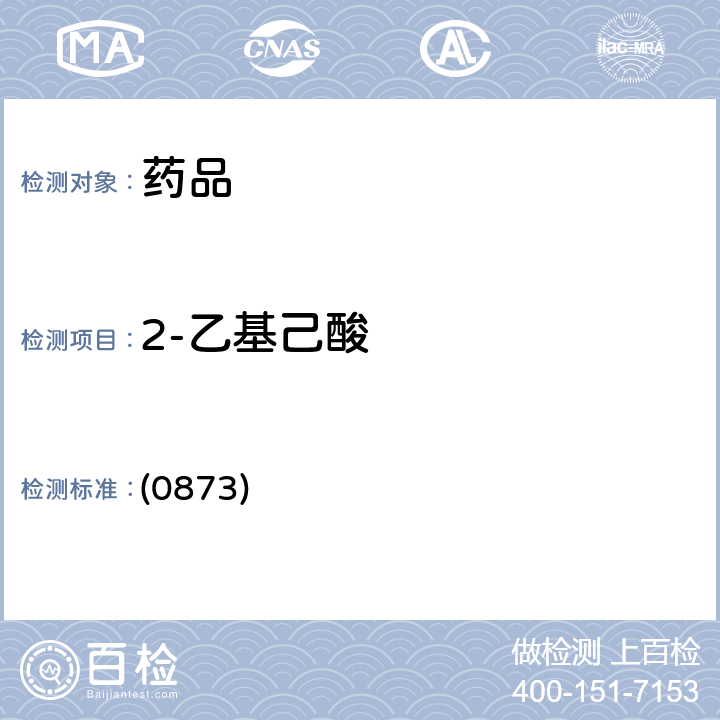 2-乙基己酸 中国药典2020年版四部通则 (0873)
