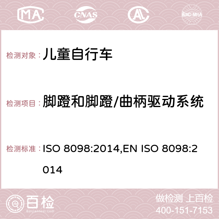 脚蹬和脚蹬/曲柄驱动系统 儿童自行车的安全要求 ISO 8098:2014,EN ISO 8098:2014 4.13