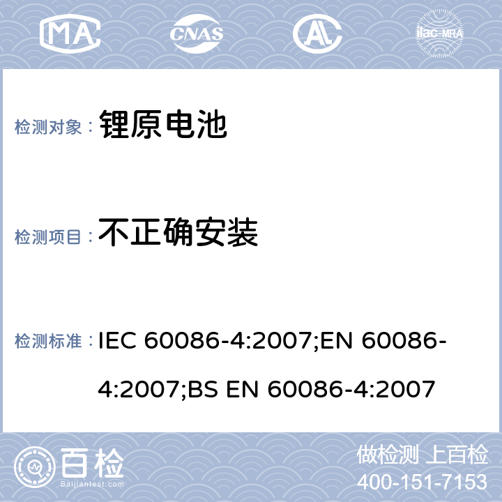 不正确安装 原电池 第4部分：锂电池的安全要求 IEC 60086-4:2007;
EN 60086-4:2007;
BS EN 60086-4:2007 6.5.8