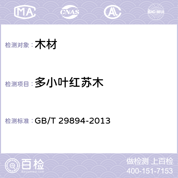 多小叶红苏木 GB/T 29894-2013 木材鉴别方法通则