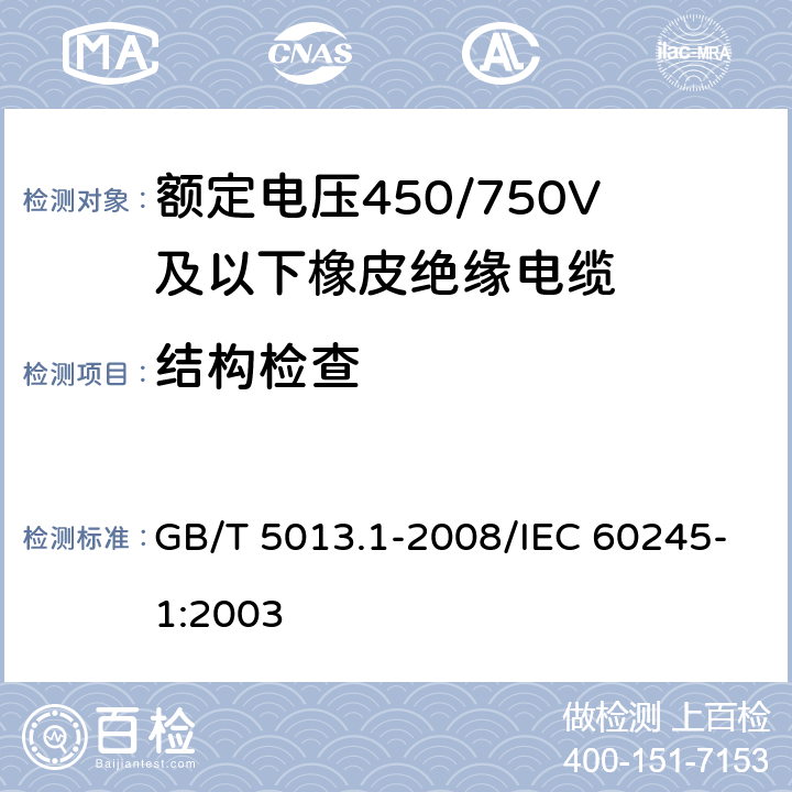 结构检查 额定电压450/750V及以下橡皮绝缘电缆 第1部分：一般要求 GB/T 5013.1-2008/IEC 60245-1:2003