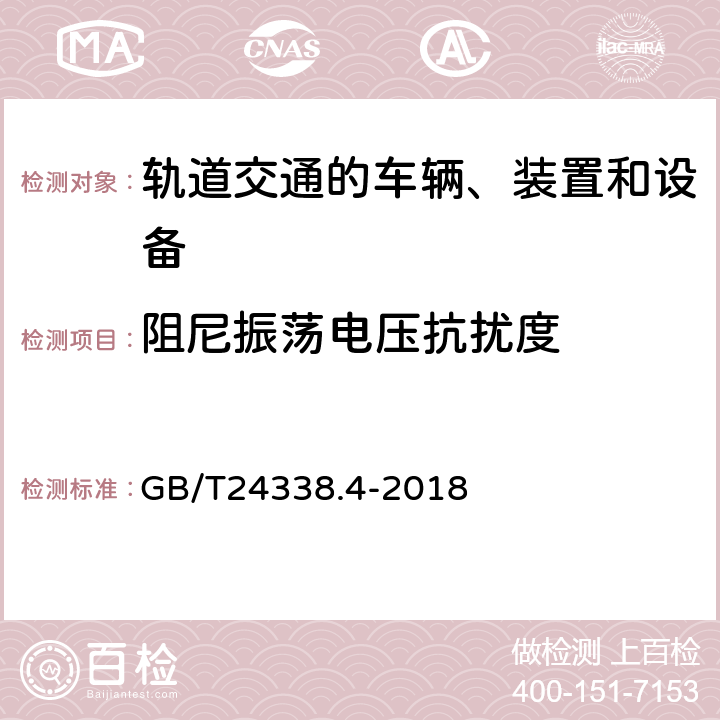 阻尼振荡电压抗扰度 轨道交通 电磁兼容 第3-2部分：机车车辆 设备 GB/T24338.4-2018 6、7