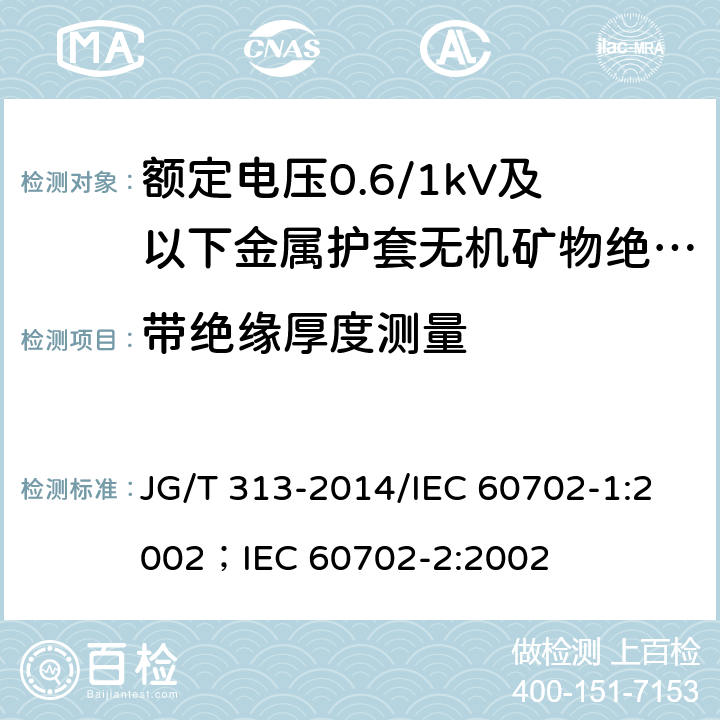 带绝缘厚度测量 额定电压0.6/1kV及以下金属护套无机矿物绝缘电缆及终端 JG/T 313-2014/IEC 60702-1:2002；IEC 60702-2:2002 7.3.2