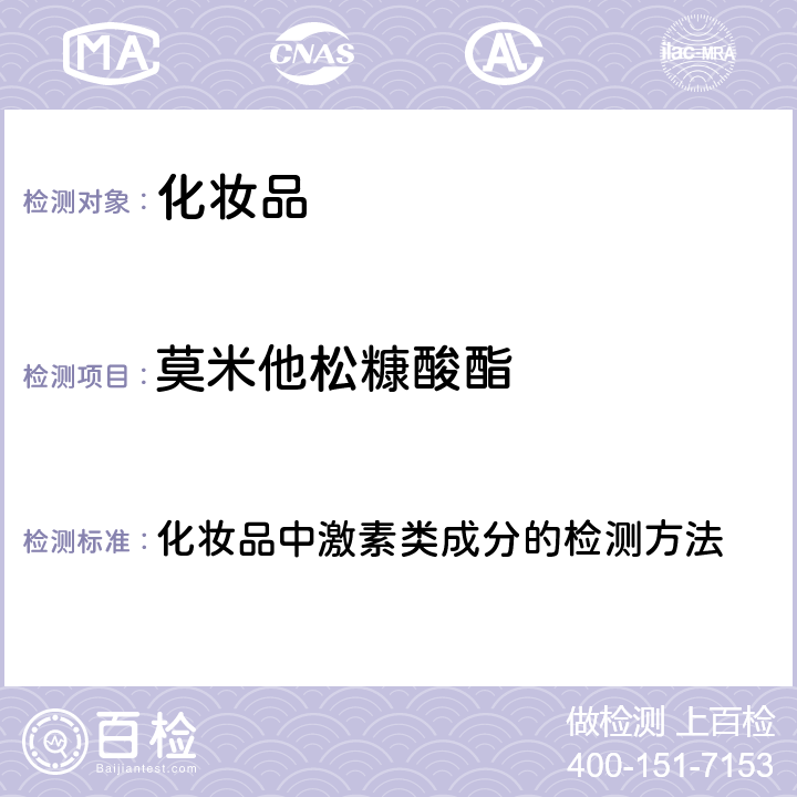 莫米他松糠酸酯 化妆品安全技术规范 2015年版（国家局2019年第66号通告） 化妆品中激素类成分的检测方法 第四章2.34