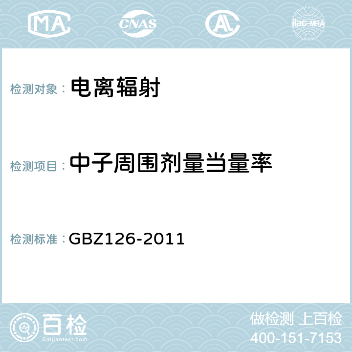 中子周围剂量当量率 电子加速器放射治疗放射防护要求 GBZ126-2011