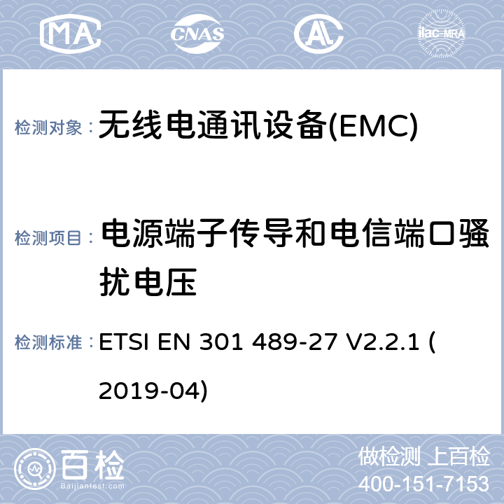 电源端子传导和电信端口骚扰电压 电磁兼容性（EMC） 无线电设备和服务的标准； 第27部分：超低的特定条件 动力有源医疗植入物（ULP-AMI）和 相关外围设备（ULP-AMI-P）运行 在402 MHz至405 MHz频段中; 涵盖基本要求的统一标准 第2014/53 / EU号指令第3.1（b）条 ETSI EN 301 489-27 V2.2.1 (2019-04) 7.1