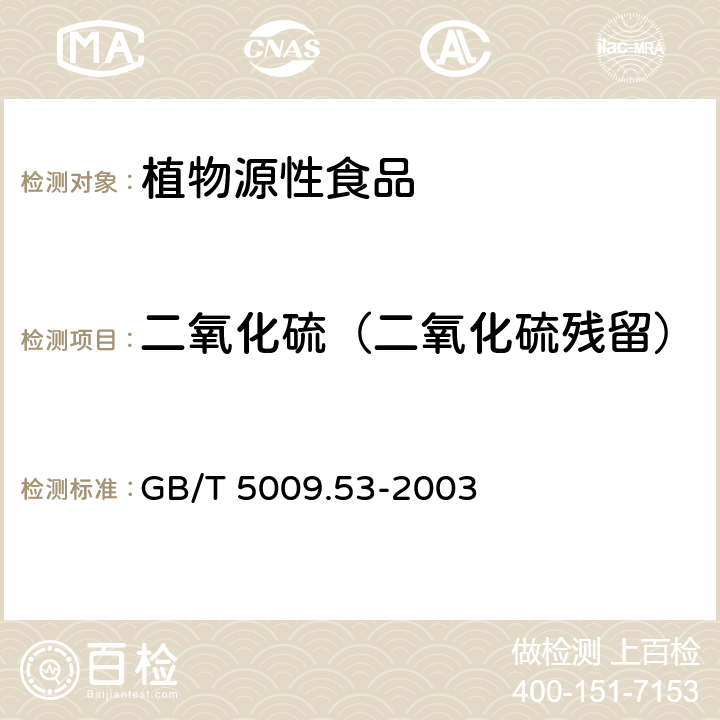 二氧化硫（二氧化硫残留） 淀粉类制品卫生标准的分析方法 GB/T 5009.53-2003 4.7