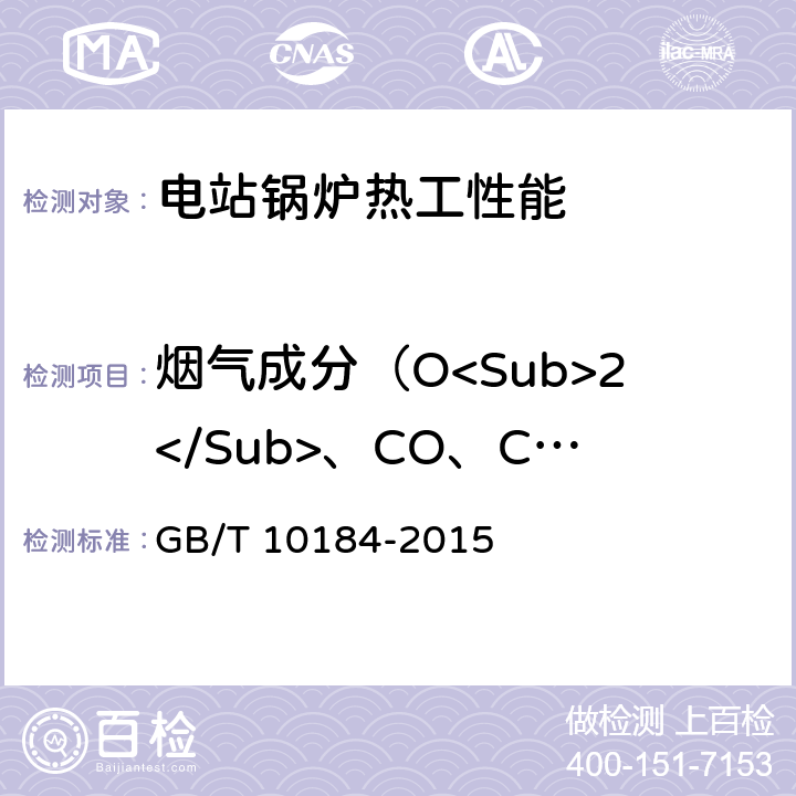 烟气成分（O<Sub>2</Sub>、CO、CO<Sub>2</Sub>、NO<Sub>x</Sub>） GB/T 10184-2015 电站锅炉性能试验规程