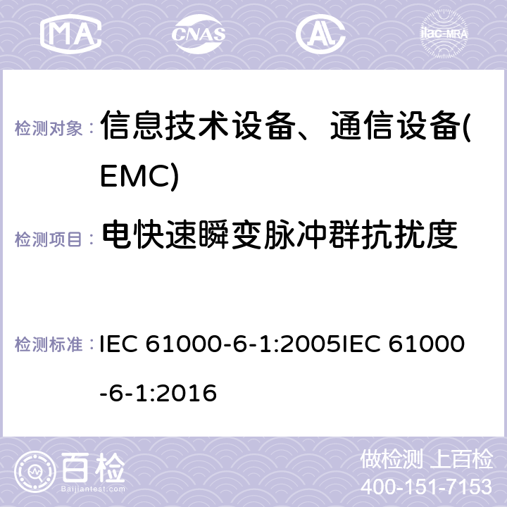 电快速瞬变脉冲群抗扰度 通用标准:居民，商业，轻工业环境的抗扰度 IEC 61000-6-1:2005IEC 61000-6-1:2016